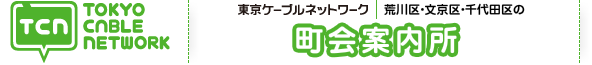 東京ケーブルネットワーク 町会案内