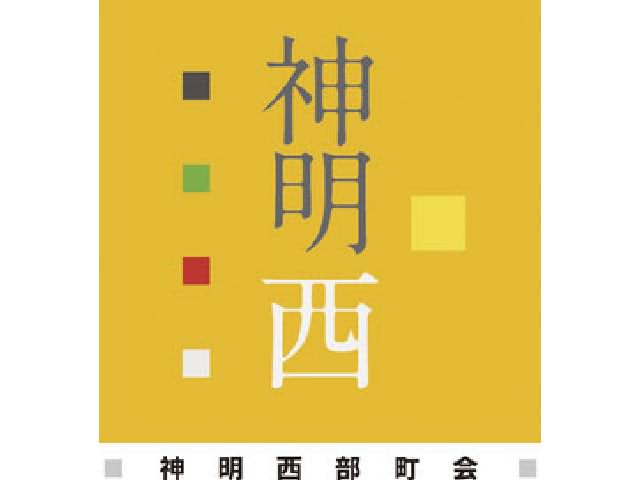 神明西部町会 写真