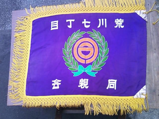 荒川七丁目同親会 写真