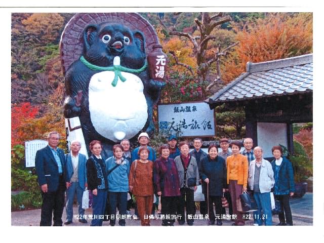 荒川四丁目明朗町会 写真